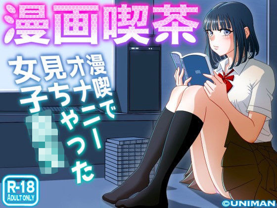 漫画喫茶【uniman】  エロ画像242920