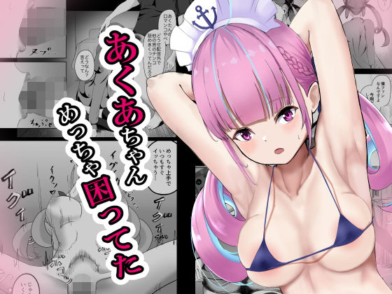 あくあちゃんめっちゃ困ってた【ニジョ】  エロ画像245251