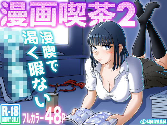 漫画喫茶2【uniman】  エロ画像310468