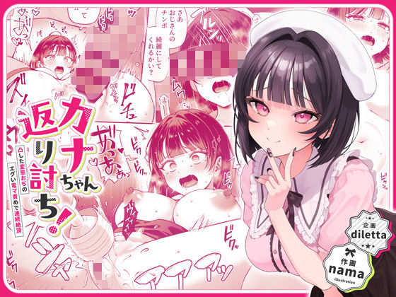 カナちゃん返り討ち！凸した変態おぢのエグい電マ責めで連続絶頂【diletta】  エロ画像446916