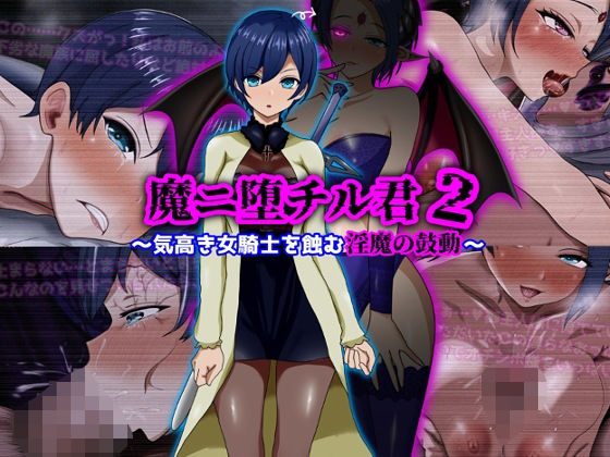 魔ニ堕チル君2〜気高き女騎士を蝕む淫魔の鼓動〜【ぴあすとらん】  エロ画像709852