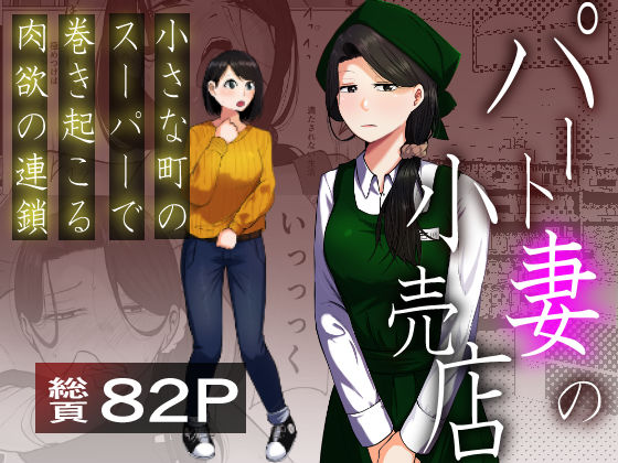 パート妻の小売店〜片田舎のスーパーは肉欲の坩堝〜【左右加だだす】  エロ画像725087