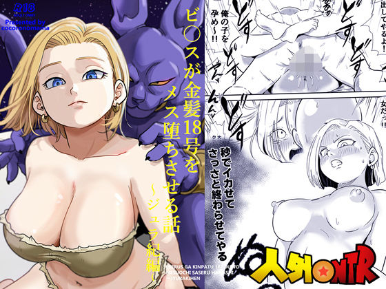 人外NTR〜ビ〇スが金髪18号をメス堕ちさせる話（ジュラ紀編）【ココロノまま】  エロ画像726430