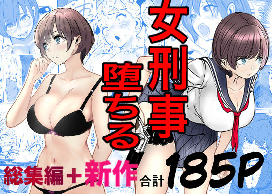 鬼強女刑事が絶対に負けたく無い父の仇の犯罪者に敗北し堕ちて調教される話  新作＋総集編【キュアマイマイ】  エロ画像728147