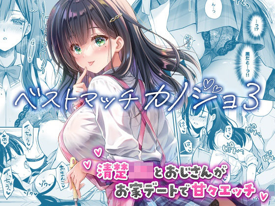 ベストマッチカノジョ3 -清楚JKとおじさんがお家デートで甘々エッチ-【回遊企画 (鈴井ナルミ)】  エロ画像730060