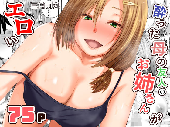 酔った母の友人のお姉さんがエロい【三角罰丸】  エロ画像731203