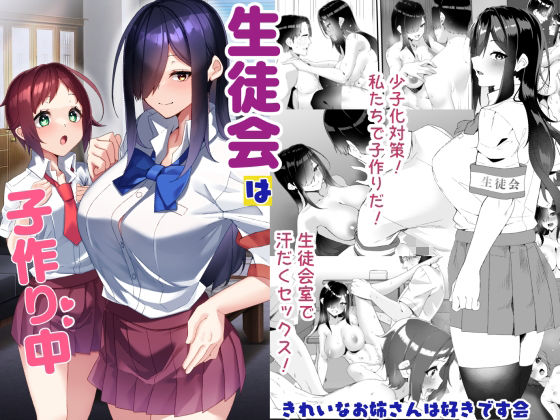 生徒会は子作り中【きれいなお姉さんは好きです会】  エロ画像732939