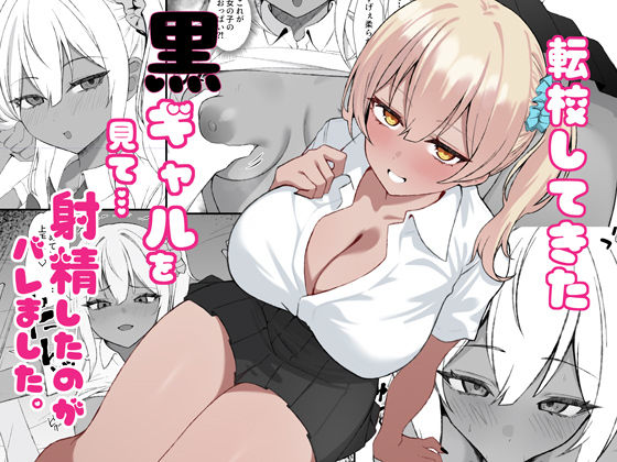 転校してきた黒ギャルを見て、射精したのがバレました【チキンのさしみ】  エロ画像734386