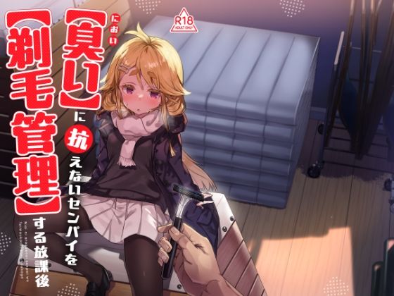 臭いに抗えないセンパイを剃毛管理する放課後【てんこもり亭】  エロ画像734682