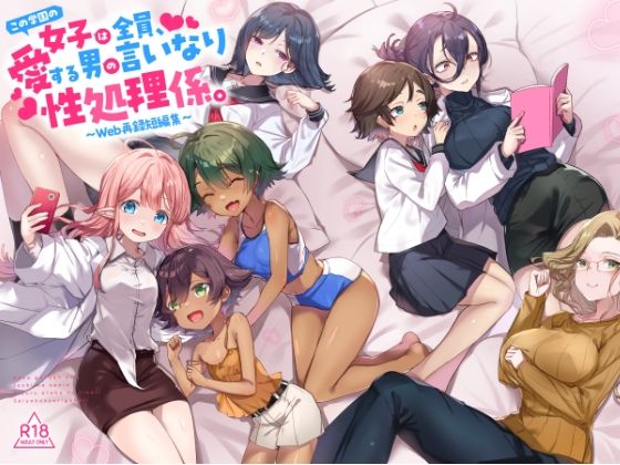 『この学園の女子は全員、愛する男の言いなり性処理係。 〜Web再録短編集〜』【てんこもり亭】  エロ画像734691