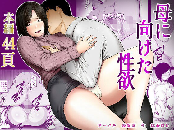 母に向けた性欲【裏飯屋】  エロ画像735010