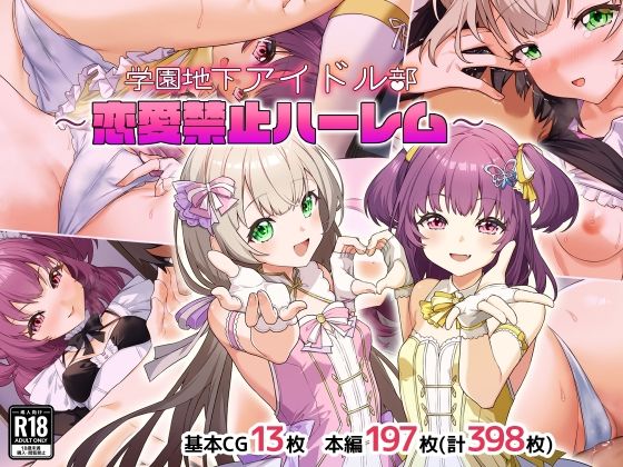 学園地下アイドル部〜恋愛禁止ハーレム〜【Leonids】  エロ画像735836