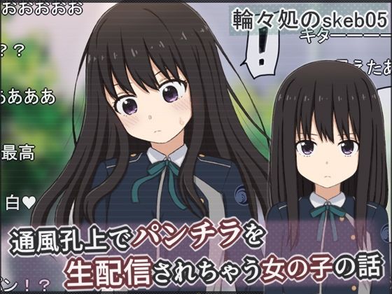通風孔上でパンチラを生配信されちゃう女の子の話【輪々処】  エロ画像737316