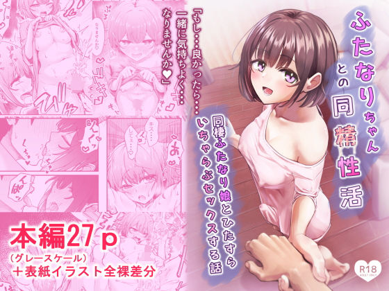 ふたなりちゃんとの同精性活〜同棲ふたなり娘とひたすらいちゃらぶセックスする話〜【ちぬき屋】  エロ画像738041