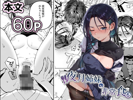 夜月姉妹の非常食5＋6【nikukyu】  エロ画像738562