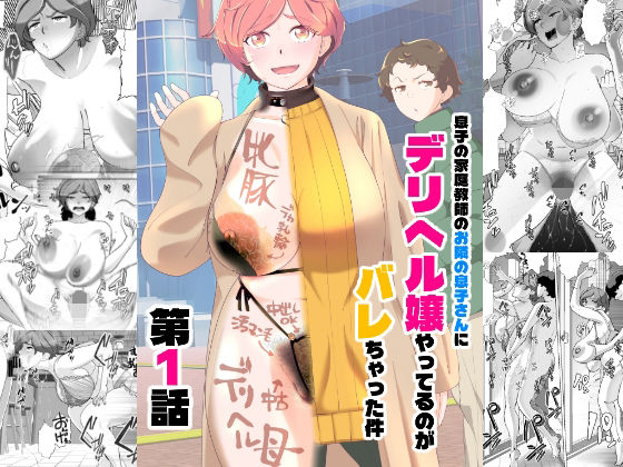 息子の家庭教師のお隣の息子さんにデリヘル嬢やってるのがバレた件  1話【あしたからがんばる】  エロ画像738731