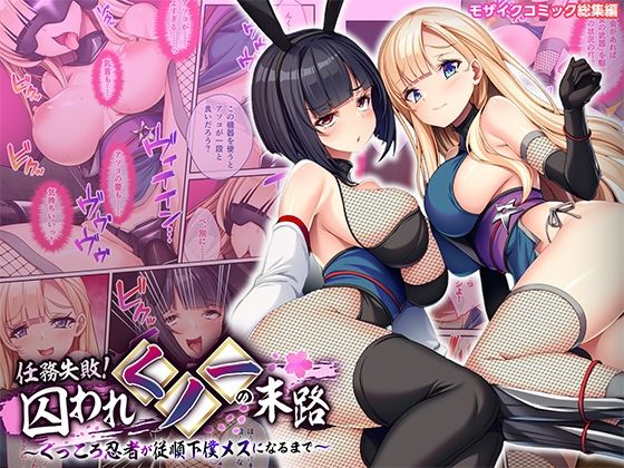 任務失敗！囚われくノ一の末路 〜くっころ忍者が従順下僕メスになるまで〜 モザイクコミック総集編【どろっぷす！】  エロ画像738798