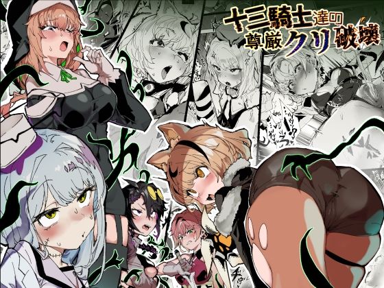 十三騎士達の尊厳クリ破壊【安堂SAIGA】  エロ画像740088