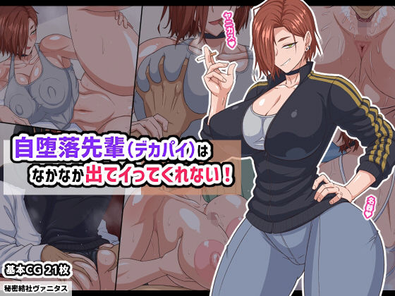 自堕落先輩（デカパイ）はなかなか出てイってくれない！【秘密結社ヴァニタス】  エロ画像740185