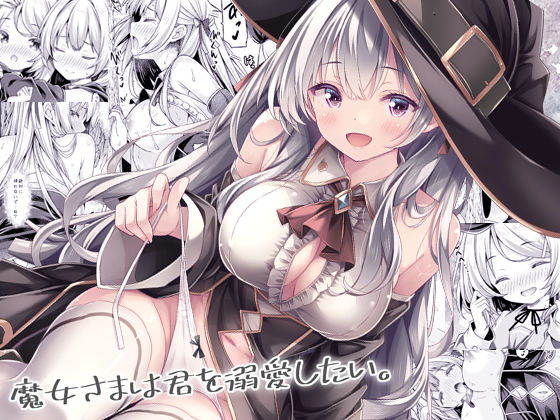 魔女さまは君を溺愛したい。【没後】  エロ画像740687