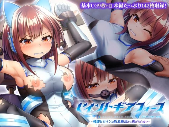 セイントギアフォース 前編 〜戦闘ヒロインは敗北絶頂から逃げられない〜 CGノベル版【どろっぷす！】  エロ画像740971