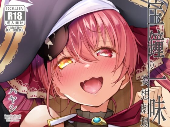 宝鐘のショタ一味妄想劇場【サービスヘブン】  エロ画像742084