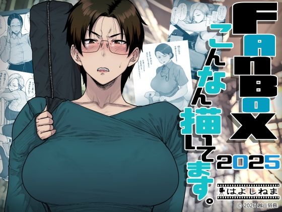 FANBOXでこんなん描いてます。2025【はよしねま】  エロ画像742219