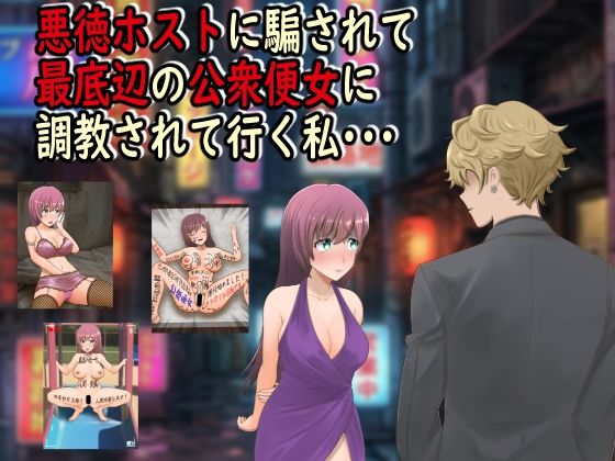 悪徳ホストに騙されて最底辺の公衆便女に調教されて行く私・・・【最低の豚小屋】  エロ画像742893