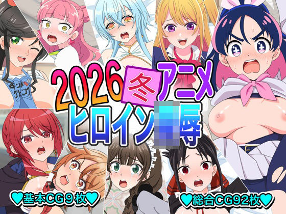 2026冬アニメヒロイン〇辱【いまがさ】  エロ画像743323