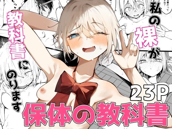 私の裸が教科書にのります！【SHOWA】  エロ画像744264