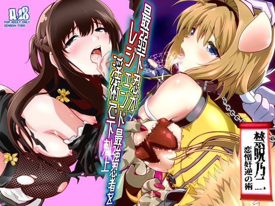最弱忍者がレジェンド最強忍者を淫術で下剋上  禁呪乃二恋憎奸逆の術【千本トリイ】  エロ画像744683