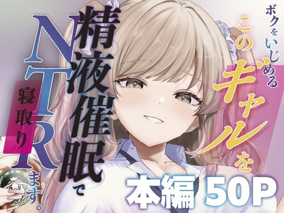 ボクをいじめるこのギャルを精液催●でNTRます。【ももいろ文学】  エロ画像744817