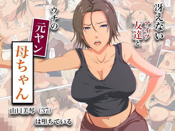 冴えない友達とウチの元ヤン母ちゃん-山口美琴（37）は堕ちている【ココラトリ】  エロ画像744893