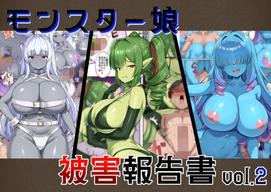 モンスター娘被害報告書vol2【ガソリンチャーハン】  エロ画像747230
