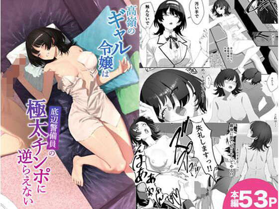 高嶺のギャル令嬢は底辺警備員の極太チンポに逆らえない【湿度80％】  エロ画像747565